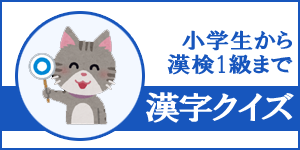 漢字クイズ｜漢字検索「手書き・読み方・部首・画数」サーチ