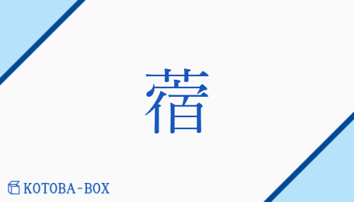 蓿（シュク/）の読み方や使い方詳細