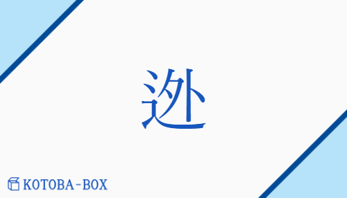 迯（トウ/に(げる)##に(がす)##のが(す)##のが(れる)）の読み方や使い方詳細