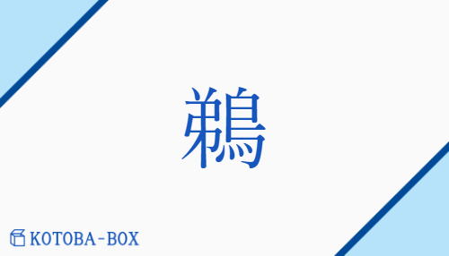 鵜（テイ/う）の読み方や使い方詳細