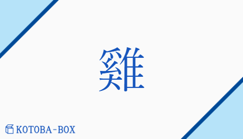 雞（ケイ/にわとり##とり）の読み方や使い方詳細