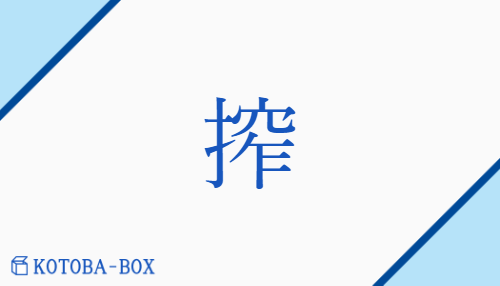 搾（サク/しぼる）の読み方や使い方詳細