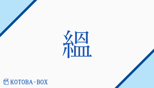 縕（ウン##オン##イン/おくぶか(い)##ふるわた）の読み方や使い方詳細