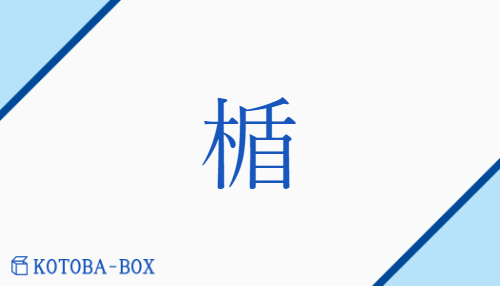 楯（ジュン/たて）の読み方や使い方詳細