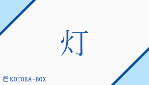 灯（トウ##【外】テイ##【外】チン##【外】チョウ##【外】ドン/【高】ひ##【外】あかし##【外】あかり##【外】とぼ(す)##【外】とぼし##【外】とも(す)##【外】ともし##【外】ともしび）の読み方や使い方詳細