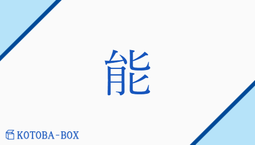 能（ノウ##【外】ドウ##【外】ダイ##【外】ナイ##【外】タイ##【外】キュウ##【外】グ/【外】あた(う)##【外】はたら(き)##【外】よ(く)##【外】よ(くする)）の読み方や使い方詳細