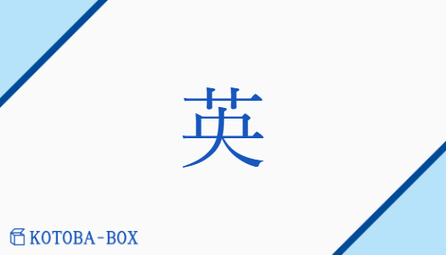 英（エイ##【外】オウ##【外】ヨウ/【外】はな##【外】はなぶさ##【外】ひい(でる)）の読み方や使い方詳細