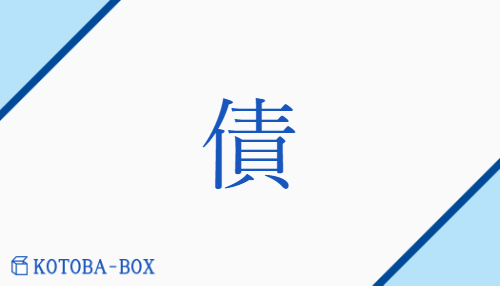 債（サイ/【外】かり##かし）の読み方や使い方詳細