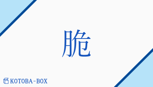 脆（ゼイ##セイ/もろ(い)##よわ(い)##やわ(らかい)##かる(い)）の読み方や使い方詳細