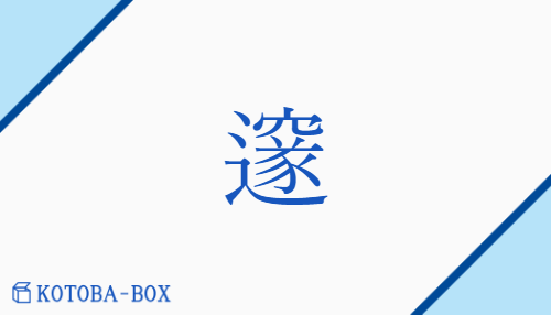 邃（スイ/おくぶか(い)##とお(い)##ふか(い)）の読み方や使い方詳細