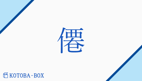 僊（セン/やまびと）の読み方や使い方詳細