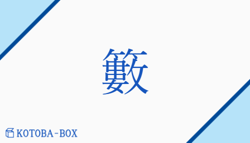 籔（ソウ##ス##シュ/こめあげざる）の読み方や使い方詳細