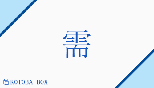 需（ジュ/【外】もと(める)）の読み方や使い方詳細