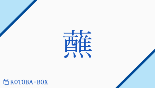 蘸（サン/ひた(す)）の読み方や使い方詳細