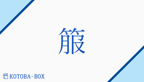 箙（フク/えびら##やなぐい）の読み方や使い方詳細