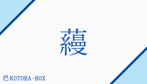 蘰（/かつら）の読み方や使い方詳細