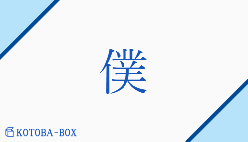 僕（ボク/【外】しもべ##やつがれ）の読み方や使い方詳細