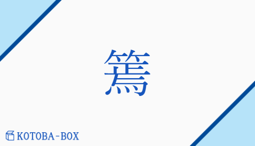 篶（エン/）の読み方や使い方詳細