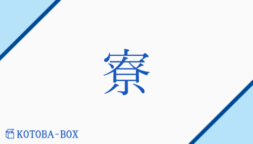 寮（リョウ/【外】つかさ）の読み方や使い方詳細