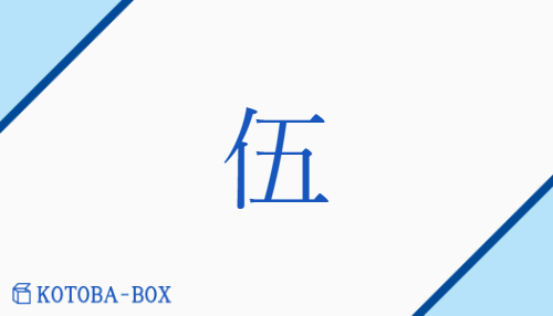 伍（ゴ/いつ(つ)##くみ）の読み方や使い方詳細