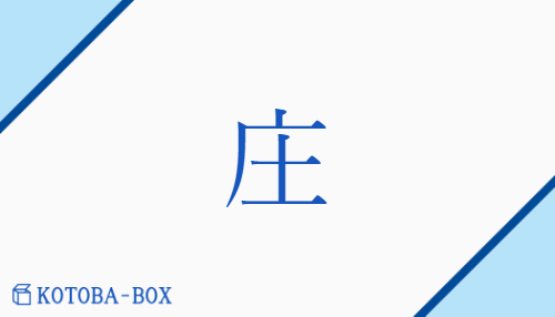 庄（ショウソウホウ/いなか##むらざと）の読み方や使い方詳細