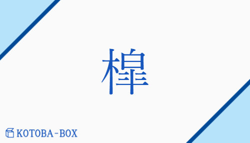 槹（コウ/はねつるべ）の読み方や使い方詳細