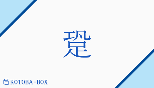 跫（キョウ##ク##コク##コウ##キョク/あしおと）の読み方や使い方詳細