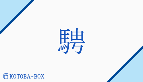 騁（テイ/は(せる)）の読み方や使い方詳細