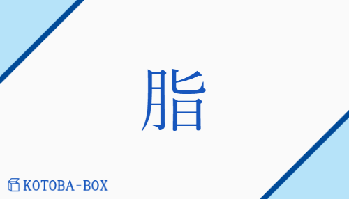 脂（シ/あぶら##【外】べに##【外】やに）の読み方や使い方詳細