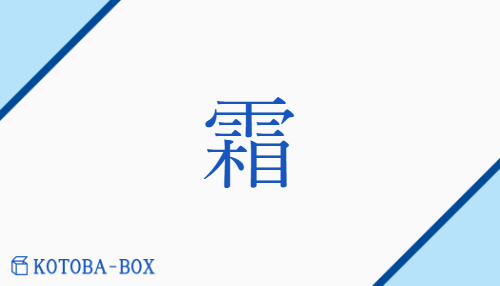 霜（ソウ/しも）の読み方や使い方詳細