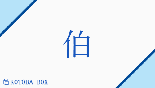 伯（ハク##【外】バク##【外】ハ/【外】おさ##【外】かしら##【外】はたがしら）の読み方や使い方詳細