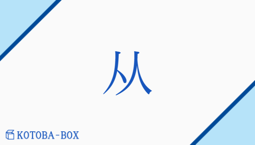 从（none/none）の読み方や使い方詳細