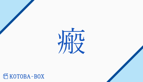 瘢（ハン##バン/きず##きずあと##そばかす）の読み方や使い方詳細