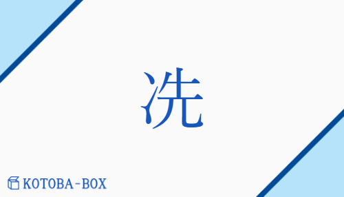 「冼」の読み方や意味を解説｜KOTOBA-BOX