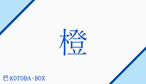 橙（トウ/だいだい）の読み方や使い方詳細