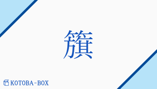 籏（none/はた）の読み方や使い方詳細