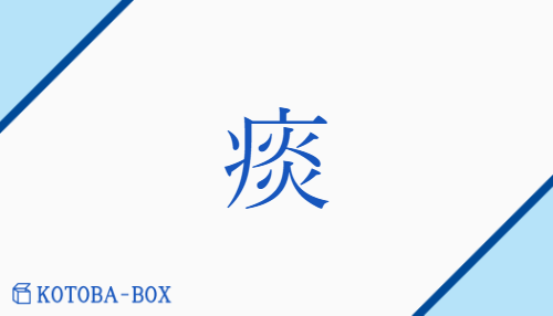 痰（タン/）の読み方や使い方詳細