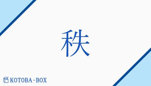 秩（チツ##【外】テチ##【外】イツ##【外】テツ##【外】ジチ##【外】イチ/【外】つい(で)##【外】ふち）の読み方や使い方詳細