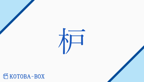 枦（ロ/とがた##ますがた##はぜ）の読み方や使い方詳細