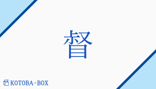 督（トク/【外】うなが(す)##【外】かしら##【外】ただ(す)##【外】ひき(いる)##【外】み(る)）の読み方や使い方詳細