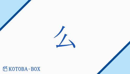 「么」の読み方や意味を解説|KOTOBA-BOX