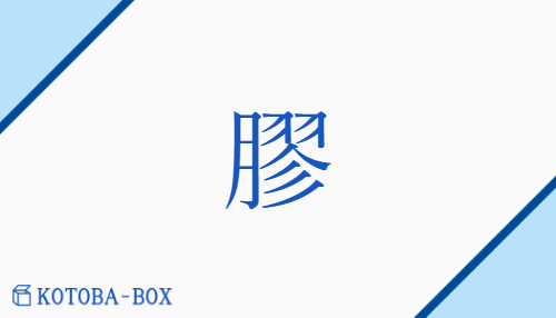 膠（コウ##キョウ##ドウ##ニョウ##ゴウ/かた(い)##つ(く)##にかわ##にかわ(する)）の読み方や使い方詳細