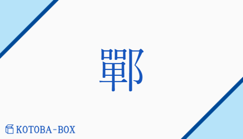 鄲（タン/）の読み方や使い方詳細