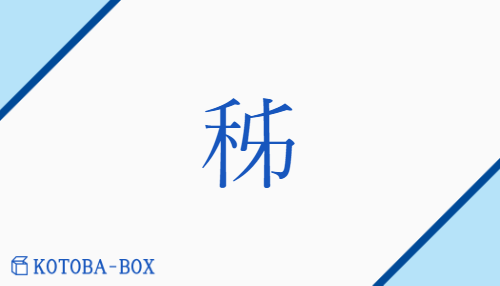 「秭」の読み方や意味を解説｜KOTOBA-BOX