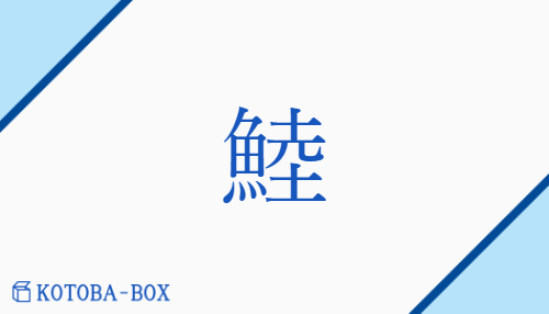 鯥(none/none)の読み方や使い方詳細