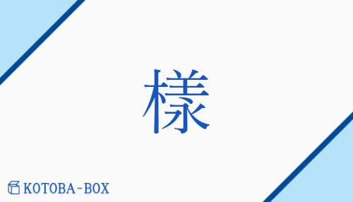 「樣」の読み方や意味を解説|KOTOBA-BOX