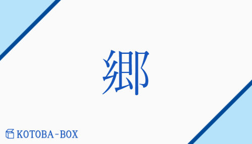 郷（キョウ##【外】コウ##【中】ゴウ/【外】さと）の読み方や使い方詳細