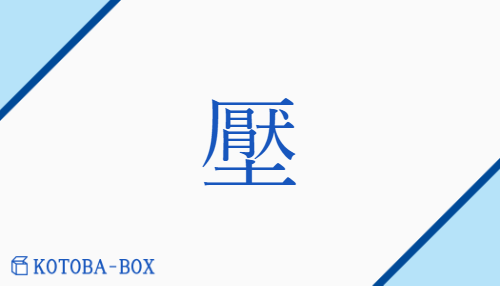 壓（アツ##エン##ヨウ##ジョウ##ニョウ##【外】オウ/【外】お(さえる)##【外】お(す)##【外】へ(す)）の読み方や使い方詳細