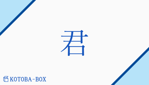 君（クン/きみ）の読み方や使い方詳細