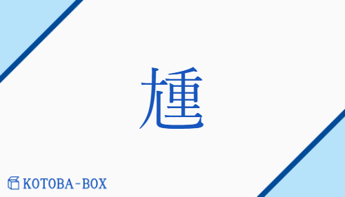 「尰」の読み方や意味を解説|KOTOBA-BOX